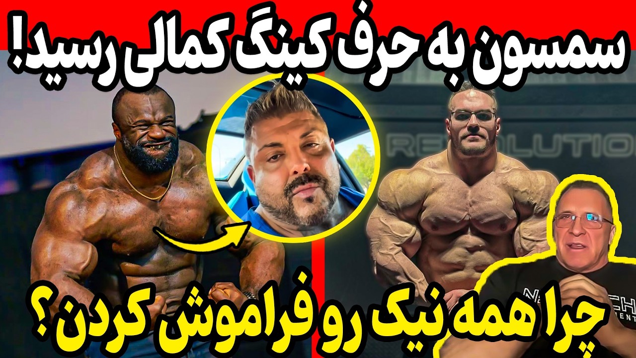 سمسون به حرف کینگ کمالی رسید! + چرا همه نیک واکر رو فراموش کردن؟