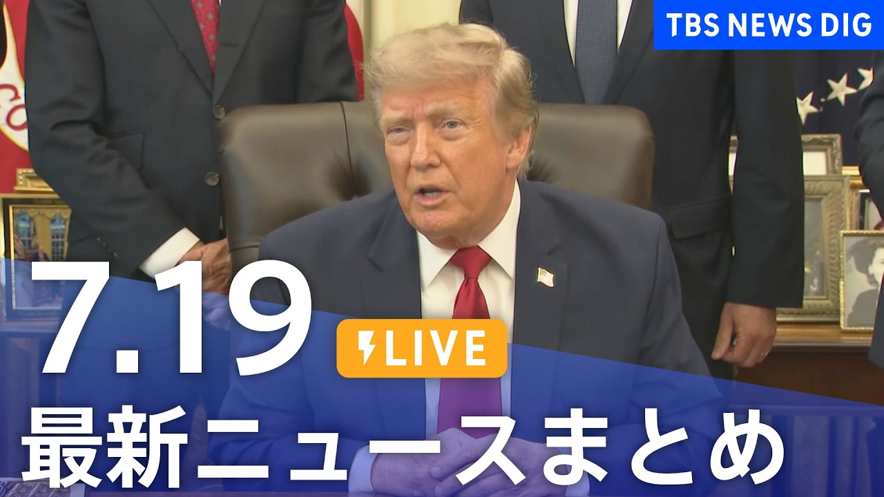 【LIVE】最新ニュースまとめ（Japan News Digest）（7月19日）｜TBS NEWS DIG