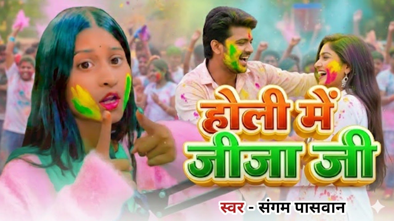 #Viral होलिया में जीजा | Sangam Paswan | Holiya Me Jija | #Bhojpuri Holi Song 2026 