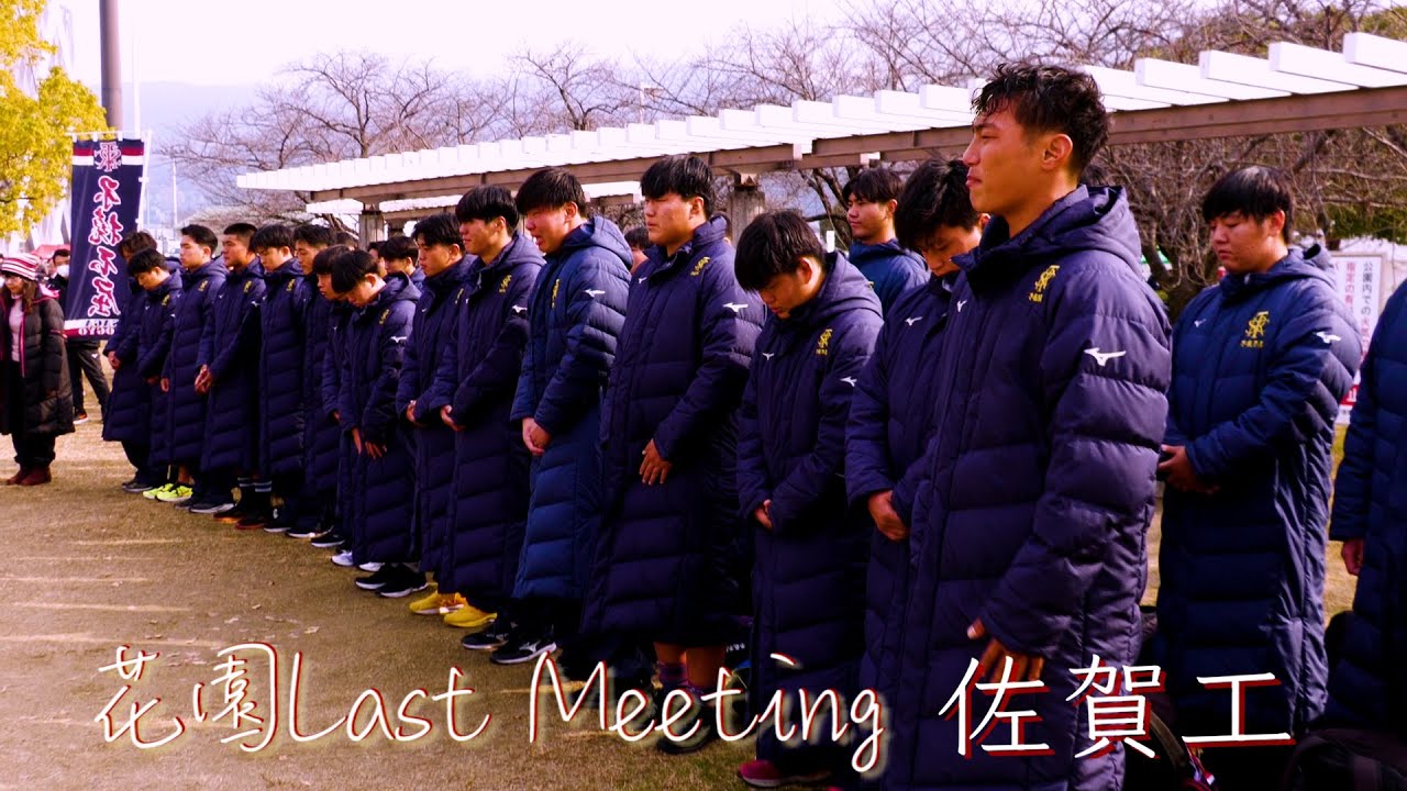 【第105回大会 花園ラストミーティング】佐賀工ラグビー部