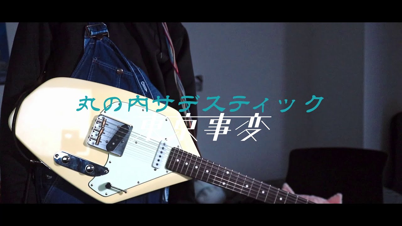 東京事変 - 丸の内サディスティック (ギターカバー）