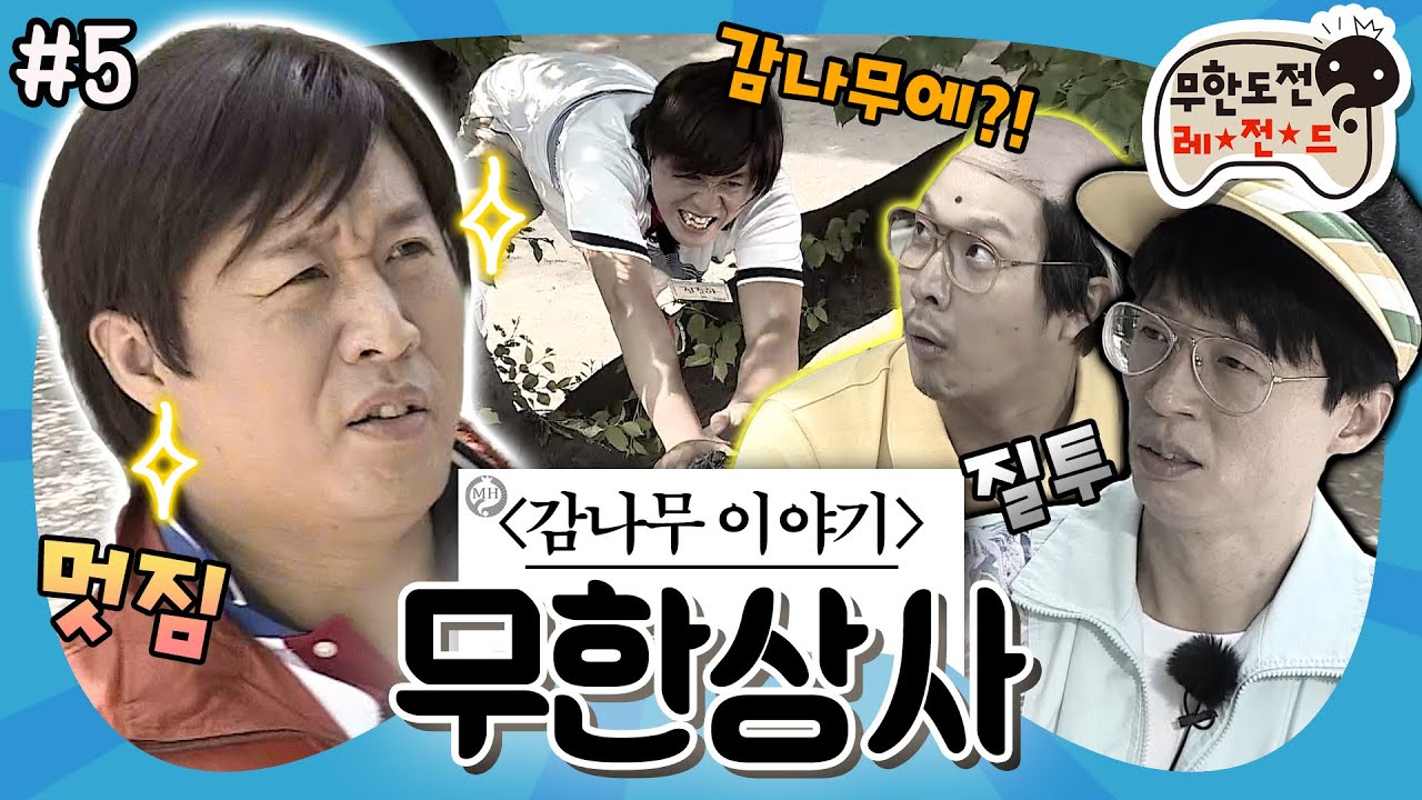 [무도] 그래서, 준하는 왜 감나무에서 떨어졌다고?🌳 수석입사 정 사원이 바보 정 과장이 된 이유😥 ‘무한상사 : 정리해고' 5편 MBC130601방송