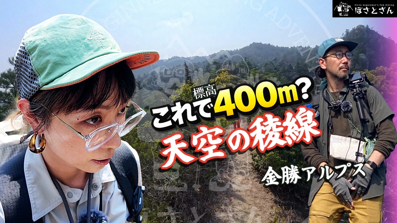 [4K] 2時間で登れる低山なのに絶景すぎる！天空の稜線「金勝アルプス」と奇岩の造形美「天狗岩」