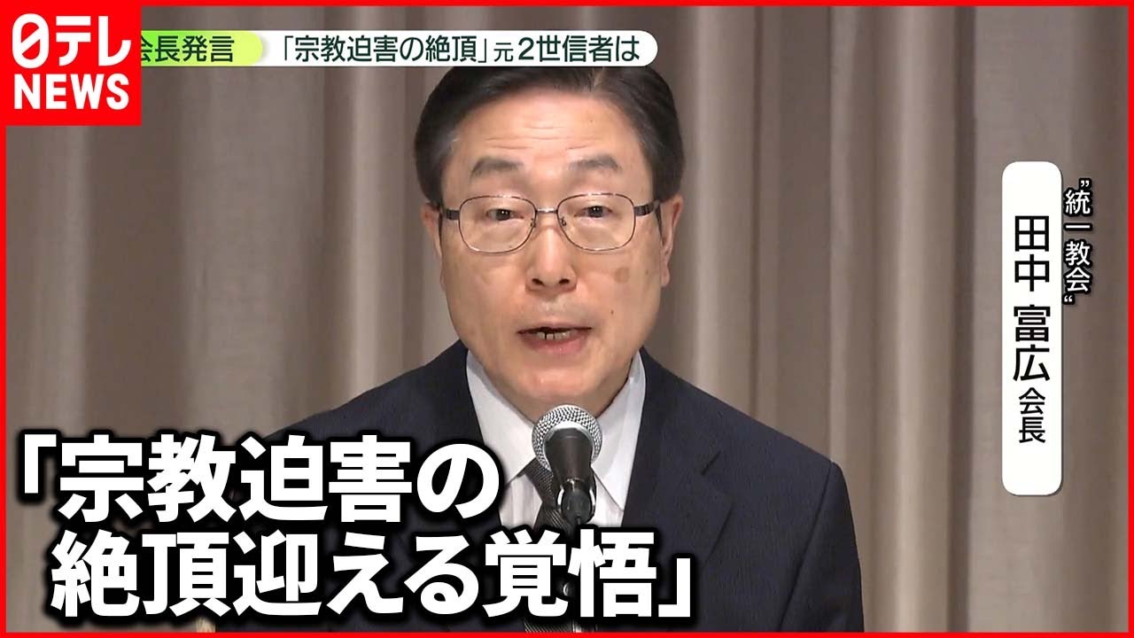 【信者に向けた挨拶】元2世信者らが怒り「原因が自分たちであることに向き合っていない」“統一教会”