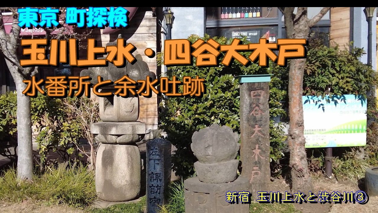 【東京町探検】江戸を潤した水の要所｜四谷大木戸に眠る玉川上水の記憶と、水番所が果たしたインフラ管理の全貌
