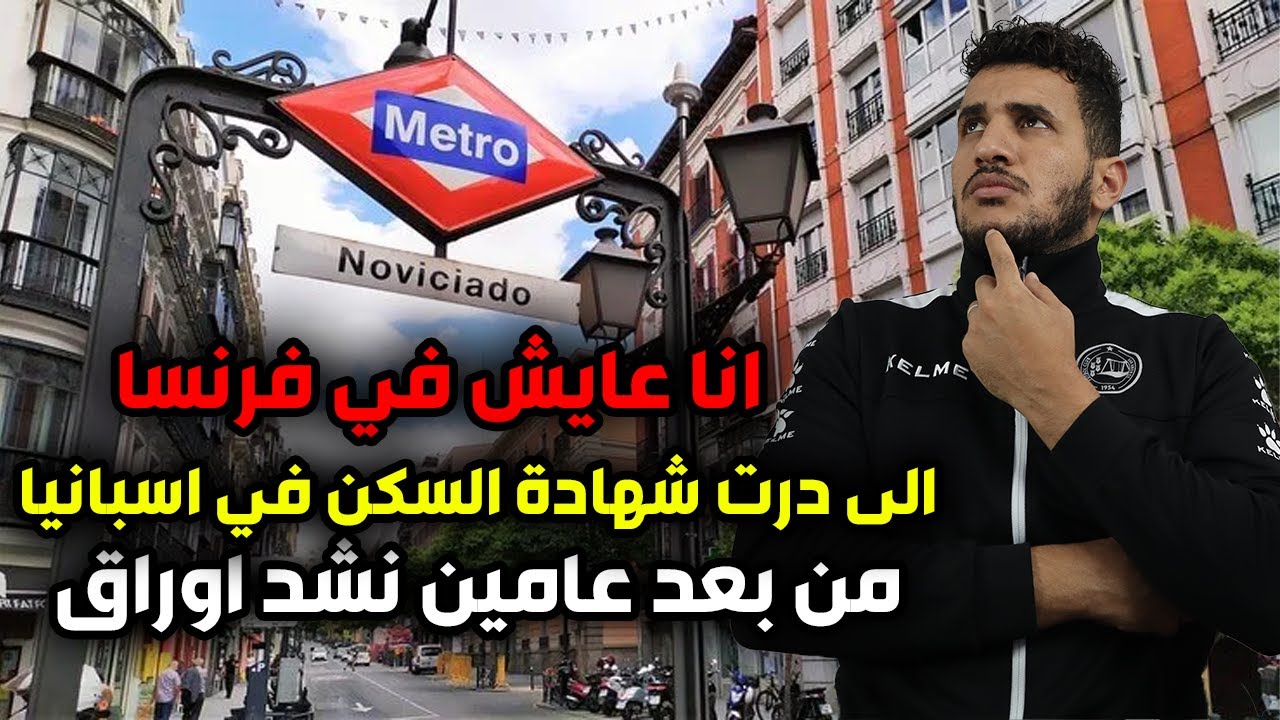 انا عايش في فرنسا الى درت شهادة السكن في اسبانيا من بعد عامين نشد اوراق الاقامة الاسبانية