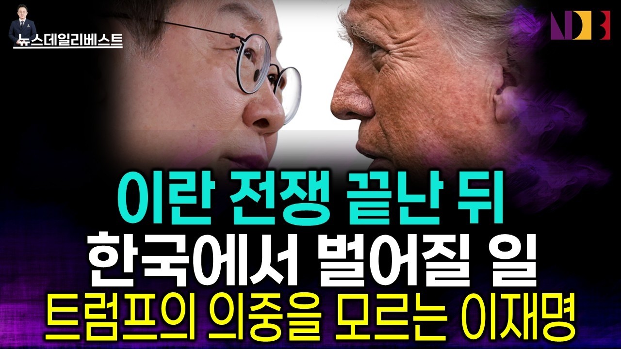 이란 전쟁 끝난 뒤 한국에 벌어질 일
