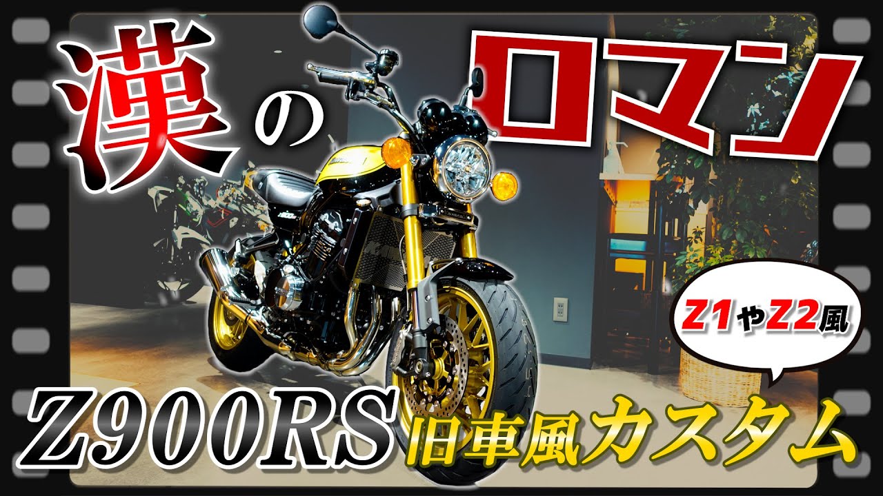 【旧車風】ロマン溢れる！Z900RSをZ1やZ2風にカスタム！