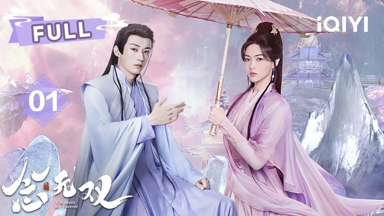 【FULL】念无双 EP01：谪仙下凡只为弑夫😱一心毁天灭地的被囚狐族大寂司遇到了心软的神女🥰看唐嫣&刘学义双强大义救苍生🔥| A Moment But Forever | ✦ 爱奇艺东方奇幻 ✦
