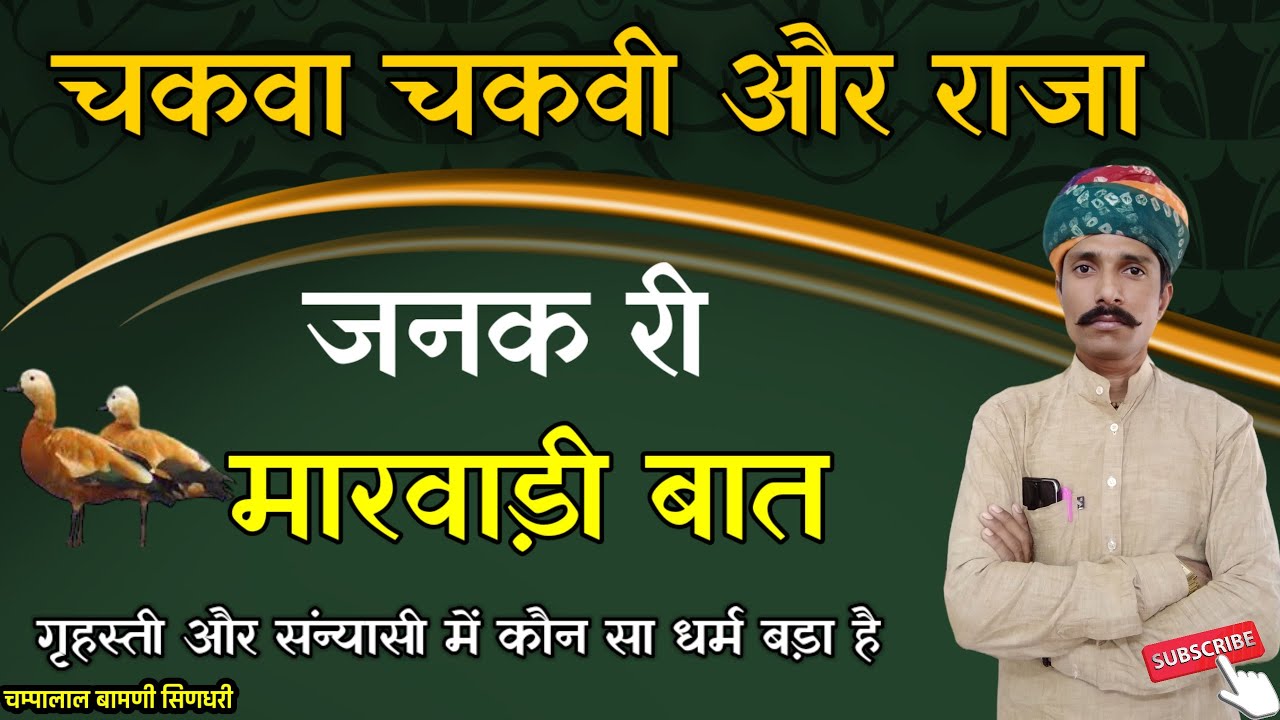 🛑मारवाड़ी हुंकारें बात !! राजा जनक री बात कौन सा धर्म बड़ा ग्रहस्थी या सन्यासी !! चम्पालाल बामणी