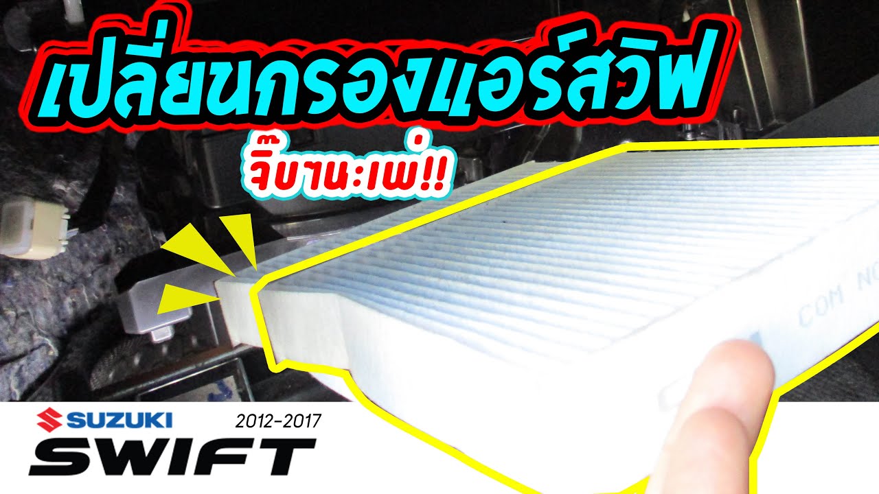 เปลี่ยนกรองแอร์ สวิฟ Suzuki Swift 2012-2017 | How to Change air filter |