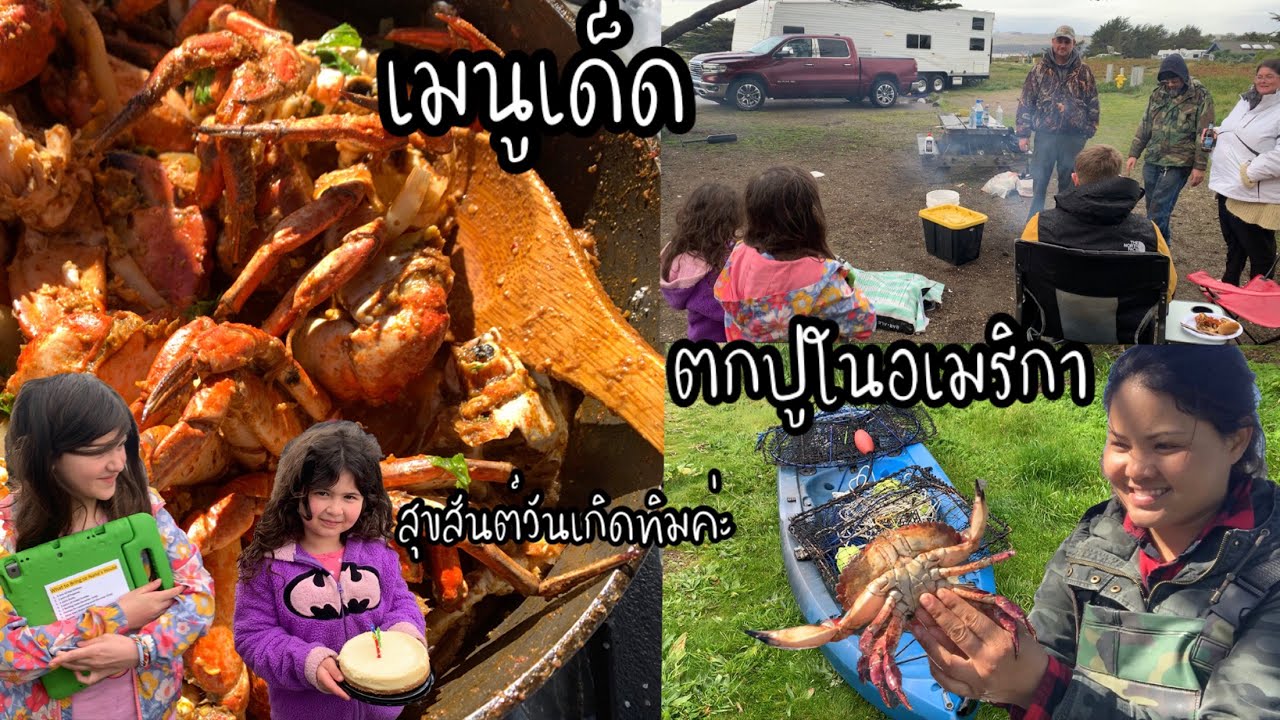 EP.160 พายคายัคตกปูในอเมริกา เมนูเด็ด อร่อยมากๆ สุขสันต์วันเกิดทิม