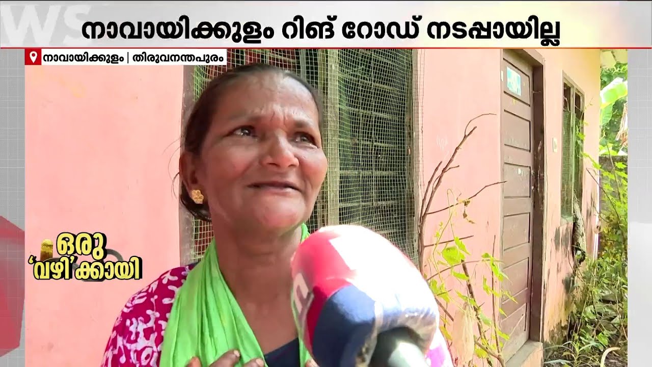 നാവായിക്കുളം റിങ് റോഡ് നടപ്പായില്ല,ഭൂമി വിട്ടുകൊടുത്തവർ വഴിയാധാരമായി! | Navaikulam Ring Road