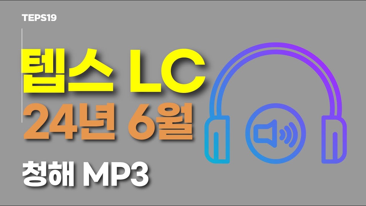 텝스 청해 모의고사 FULL 무료 공개 🎧  24년 6월 트렌드 반영 #월간텝스19
