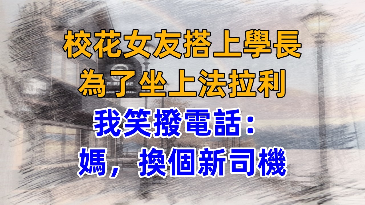 校花女友搭上學長，為了坐上法拉利，我笑撥電話：媽，換個新司機