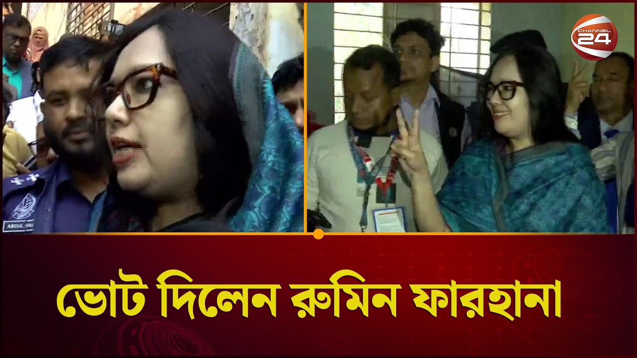 তারা সিল মারার পাঁয়তারা করছে: রুমিন ফারহানা | Rumeen Farhana | Election 2026 | Channel 24