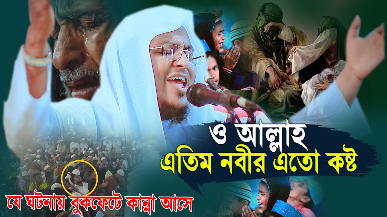 ও আল্লাহ এতিম নবীর এতো কষ্ট,সাইফীর বুকফাটা কান্নার ওয়াজে আপনিও কাঁদবেন,মাওলানা আল আমিন সাইফি ঢাকা