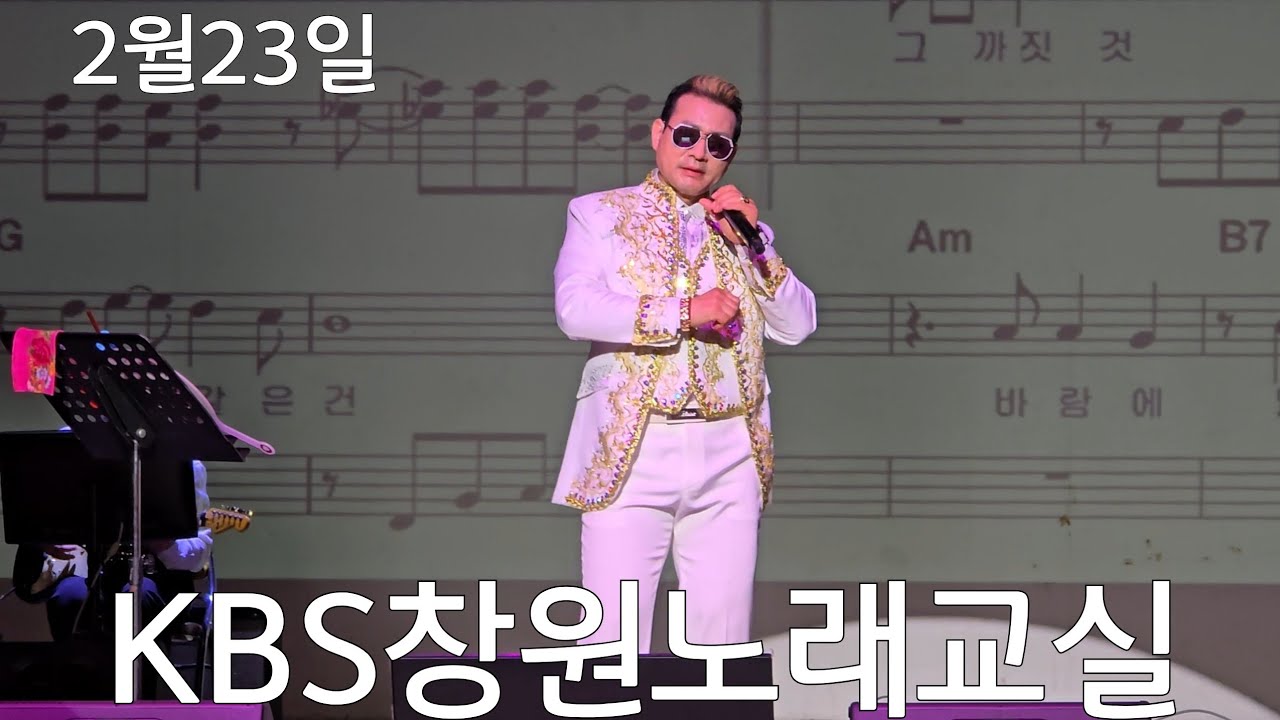 #kbs창원노래교실 #매주화요일오후2시#사랑은마술처럼#에녹#나는반딧불#황가람#안오네#주현미#강성호노래교실
