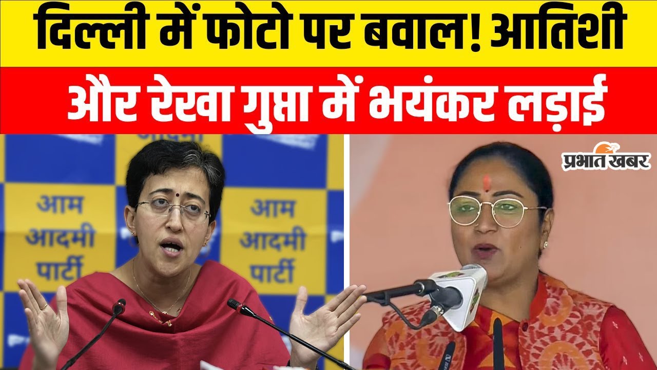 Delhi Assembly Session : दिल्ली में फोटो पर बवाल, CM Rekha और Atishi भिड़ गईं | AAP | BJP | Delhi