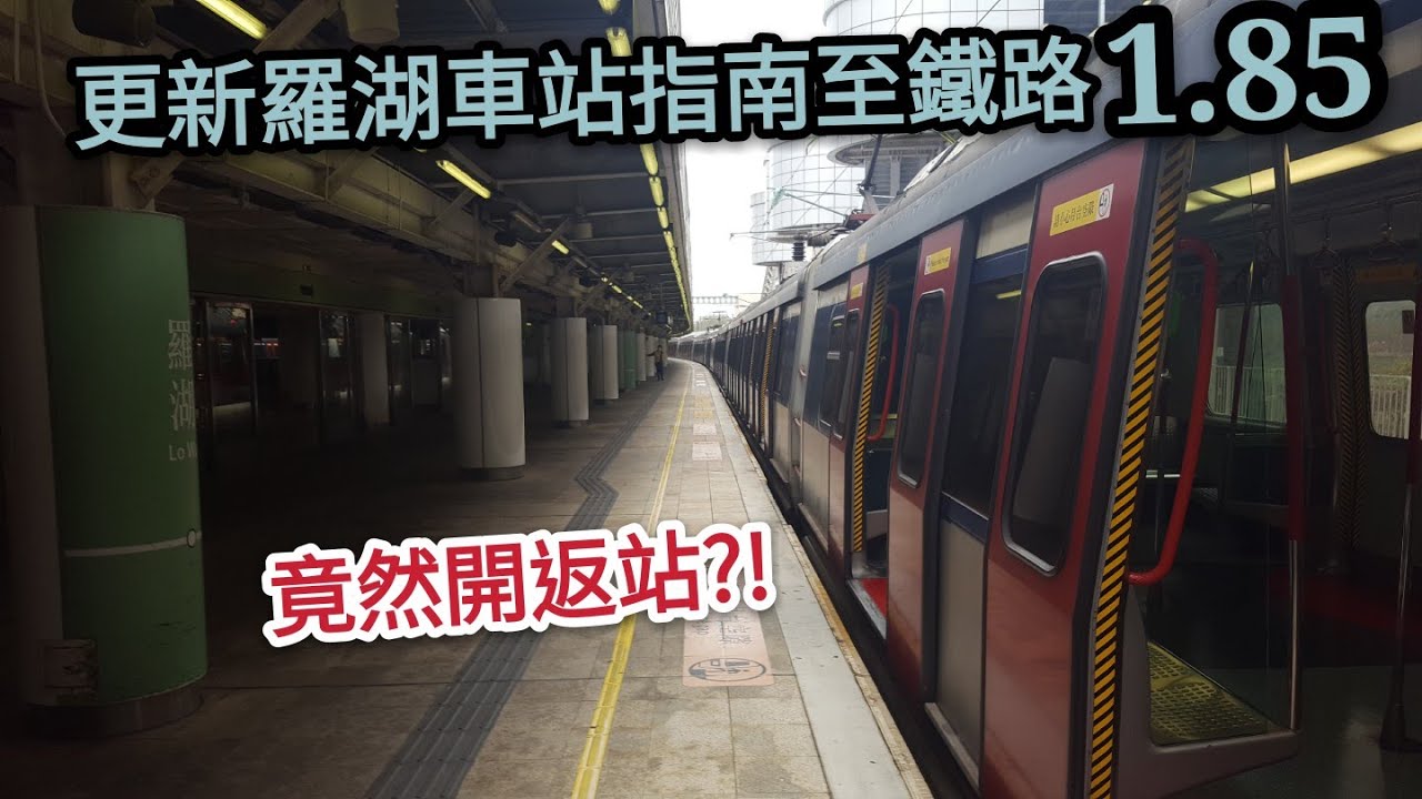ST更新羅湖站車站指南至鐵路1.85