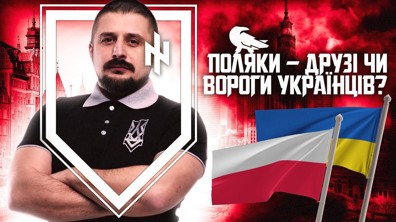 Українці та поляки – братні народи чи вороги? // Нотатки Крука ꑭ