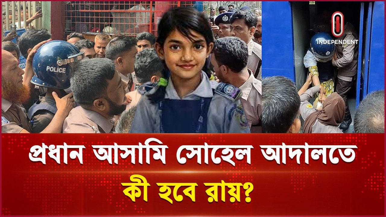 রায়ের অপেক্ষা, স্বপ্নার পর আদালতে প্রধান আসামি সোহেল | Ramisa Verdict | Independent TV