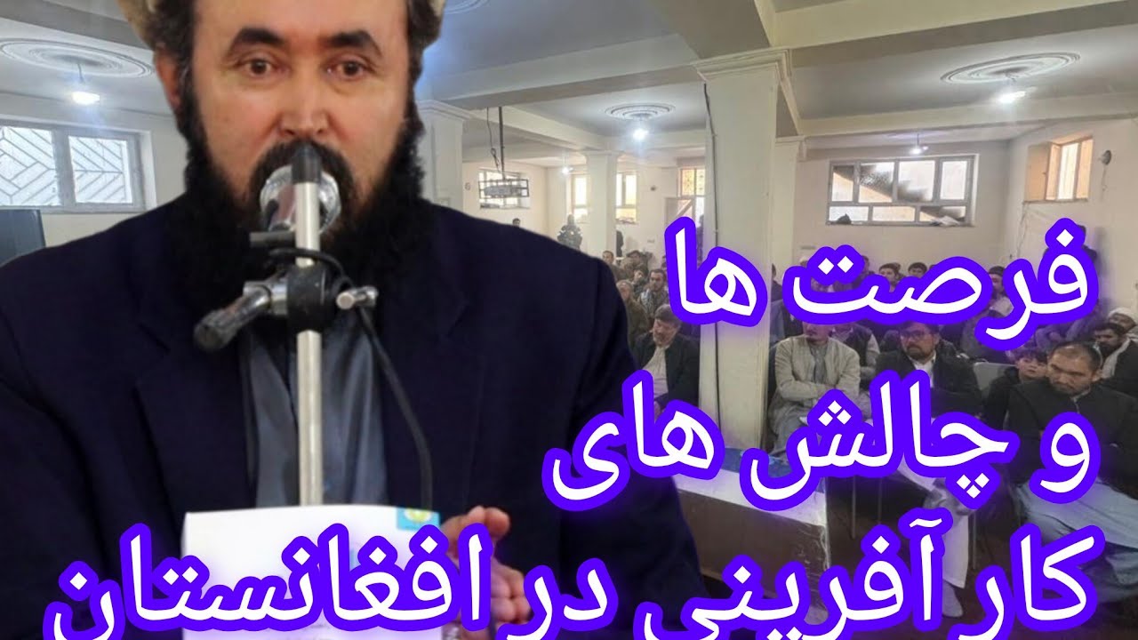 دکتر عبداللطیف نظری معاون وزارت اقتصاد افغانستان 🫲 زمان مناسب برای یک کار آفرین 🤷 