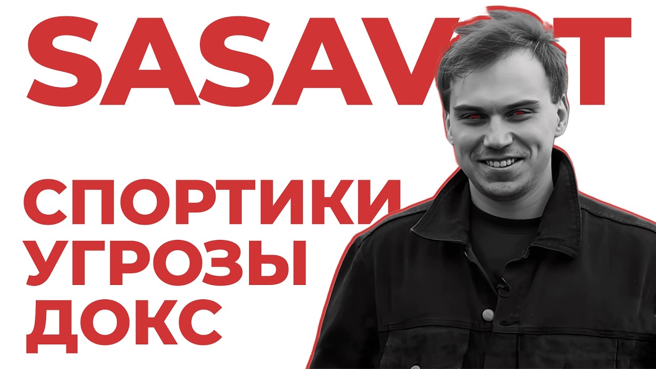 Глеб Сасавот поставил на счетчик друга Пятерки // Правда вылилась наружу // 5opka, Братишкин, Helin