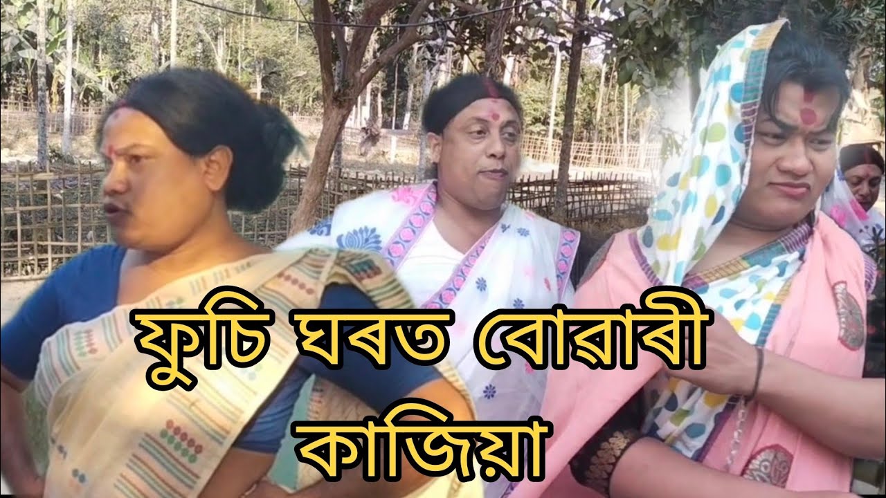 ফুচি ঘৰত   বোৱাৰী কাজিয়া#assamesefunny #comedy #assamesecomedyvideo 