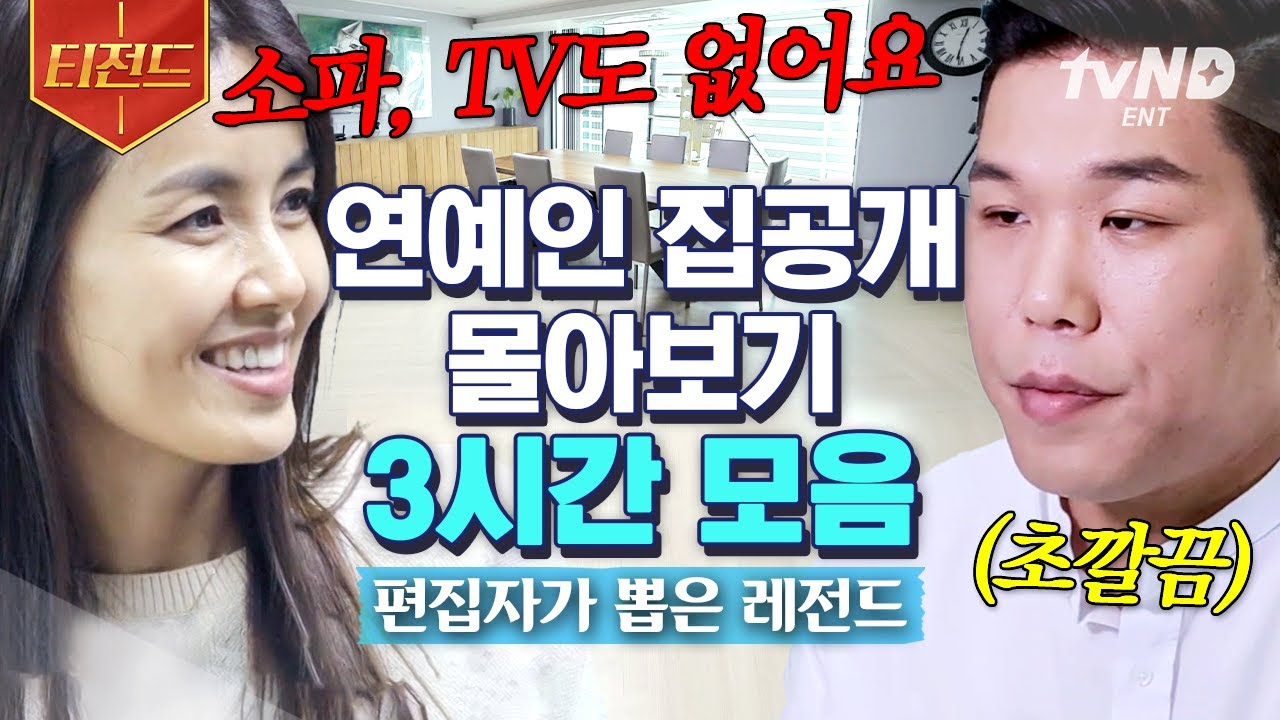 [#티전드] ⭐️집 공개 몰아보기⭐️ 방역 필수 서장훈 집부터 클라스가 다른 버버리 힐즈까지 세상에서 제일 재밌는 건 남의 집 구경이잖아요..?😳 | #신박한정리