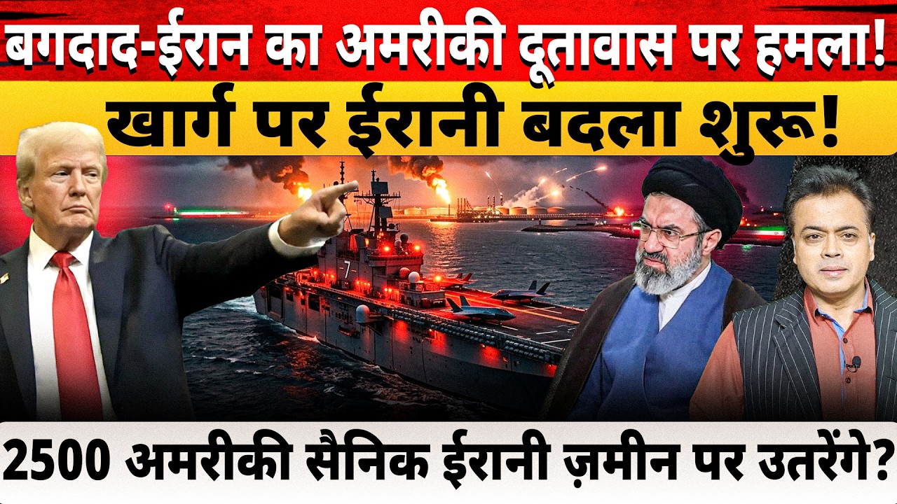 बगदाद-ईरान का अमरीकी दूतावास पर हमला! 2500 अमरीकी सैनिक ईरानी ज़मीन पर उतरेंगे?