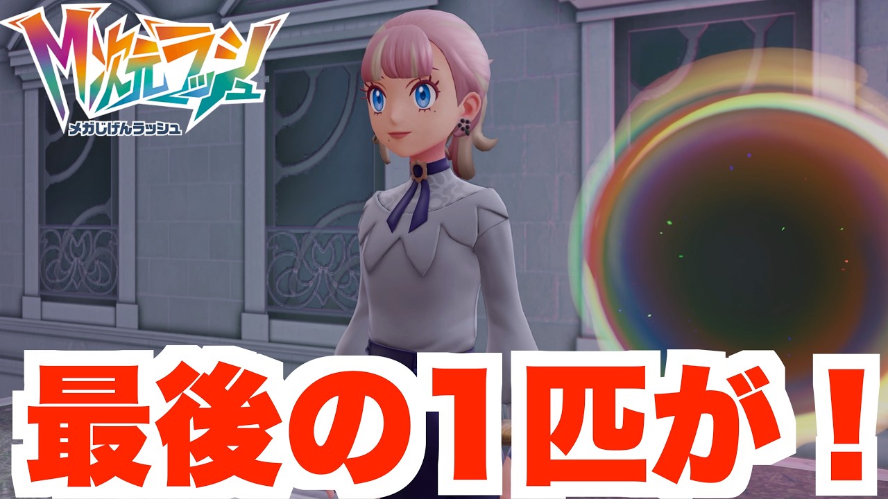 【ポケモンZA】最後のポケモンがついに！異次元図鑑がやっと完成！【DLC「M次元ラッシュ」】