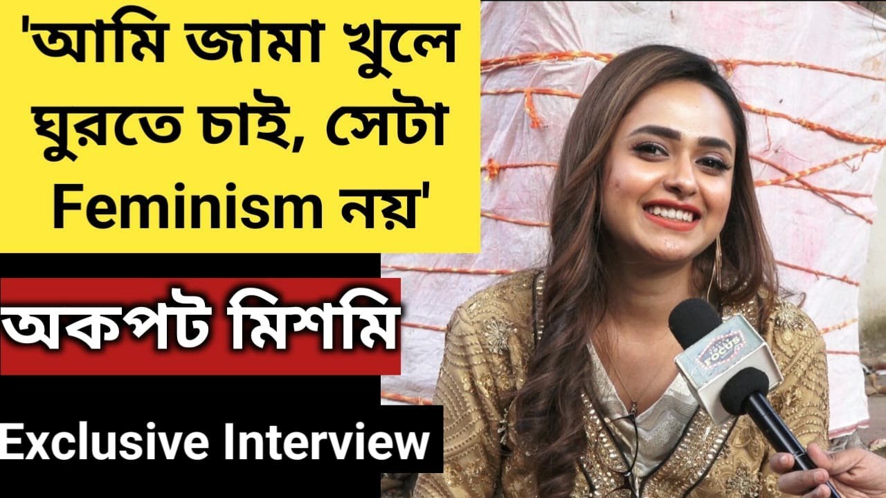 'আমি জামা খুলে ঘুরতে চাই, সেটা Feminism নয়'- অকপট Mishmee Das Interview | Kon Gopone Mon Bheseche