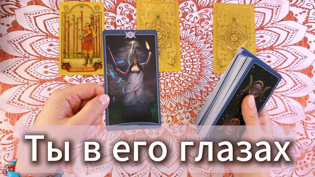 Ты в его глазах: какая ты для него? Расклад таро гадание онлайн