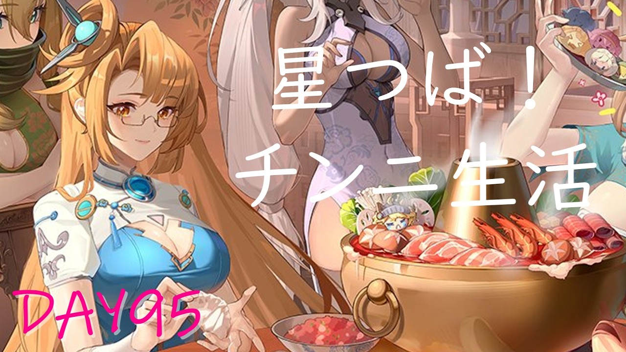 【星の翼】星つば！チンニ生活DAY95