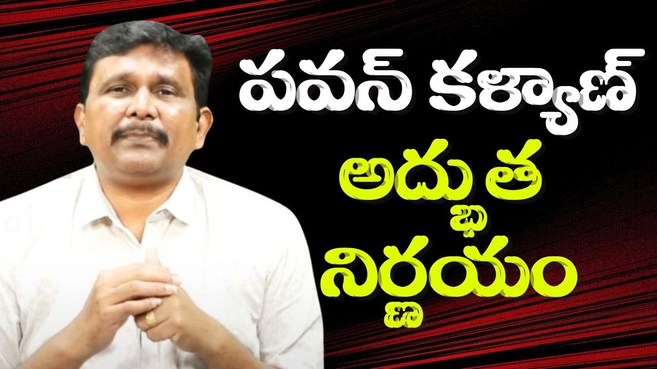 Pavan Kalyan super decision పవన్ కళ్యాణ్ అద్భుత నిర్ణయం