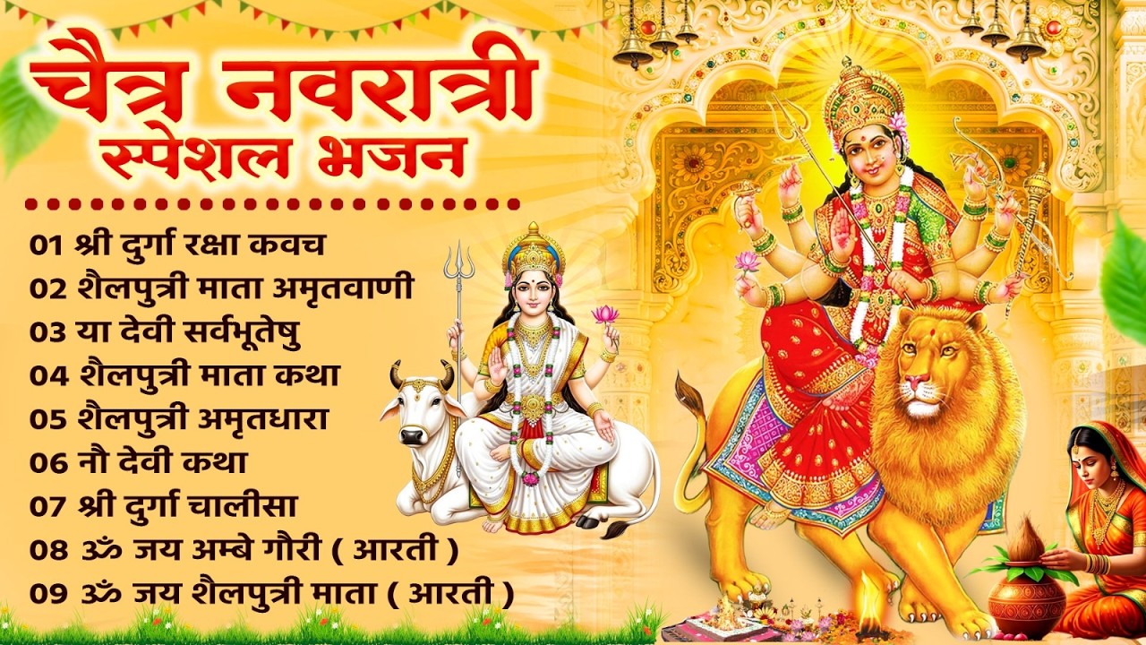 चैत्र नवरात्री स्पेशल भजन : शैलपुत्री कथा , ॐ भूर्भुवः स्वः, दुर्गा अमृतवाणी, दुर्गा चालीसा व आरती
