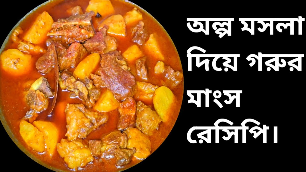অল্প মসলা দিয়ে মাংস রেসিপি। Cook N Food #recipe Cook #mangso ranna#bengali food #foodpreparation ।