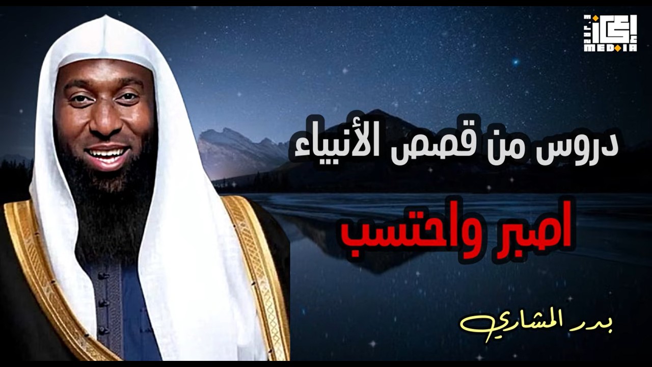 صبر الأنبياء الذي غيّر الأقدار | دروس مؤثرة الشيخ بدر المشاري