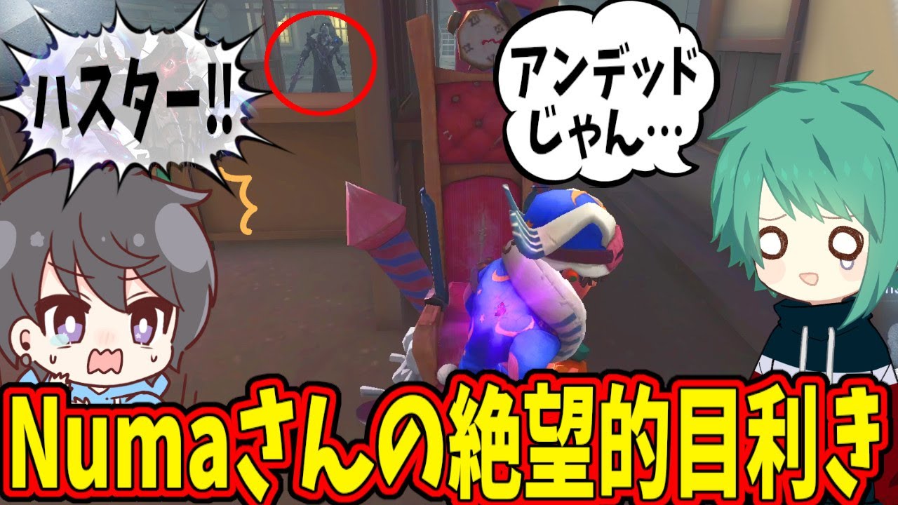 【第五人格】Numa「ハスター！」なお「アンデッドじゃん…なんでハスターって言ったの…」【IdentityⅤ】
