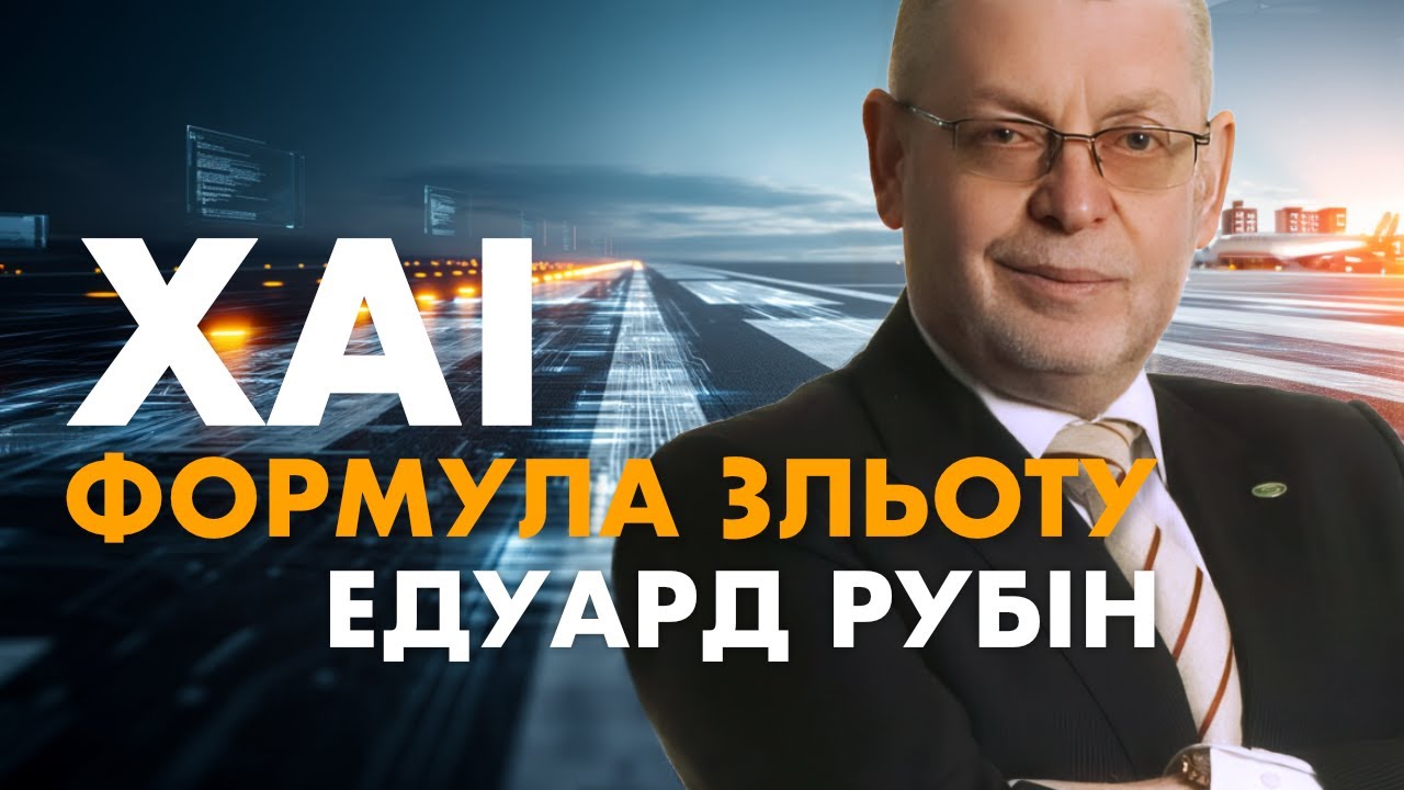 Едуард Рубін &mdash; підприємець, новатор, засновник Telesens | ХАІ. Формула зльоту | Випуск 5
