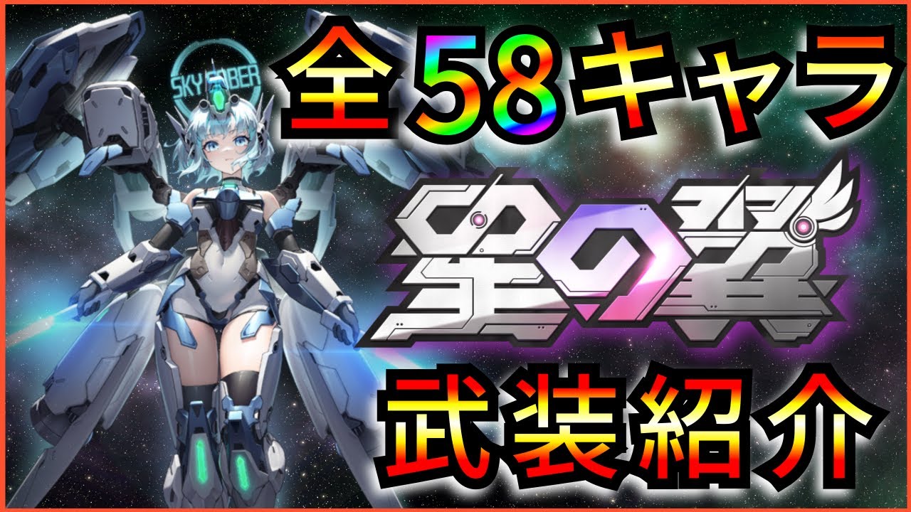 [星の翼] 1キャラ2分以内で紹介！全58キャラ武装紹介！！ (星乃翼) 「星つば」2025/11/23現在