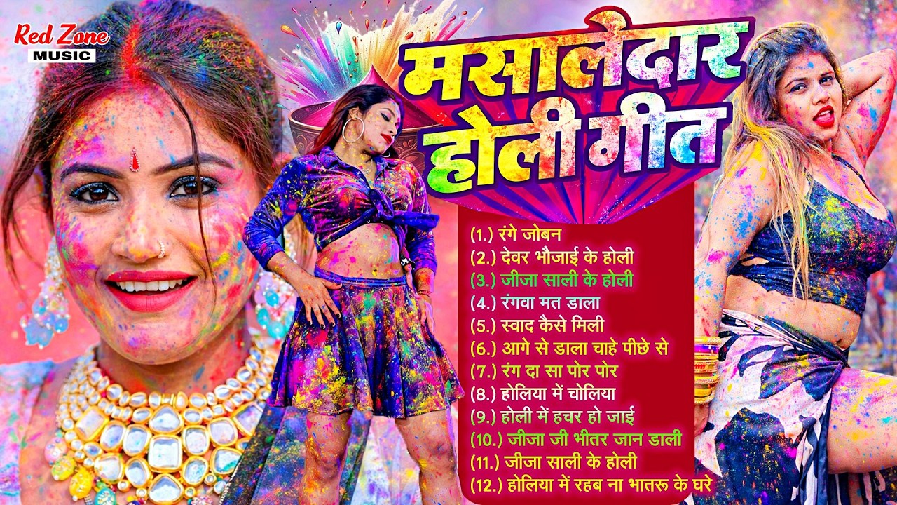 मसालेदार न्यू Holi गाना  | #HoliJukebox | #Nonstop #Bhojpuri DJ Holi #audio