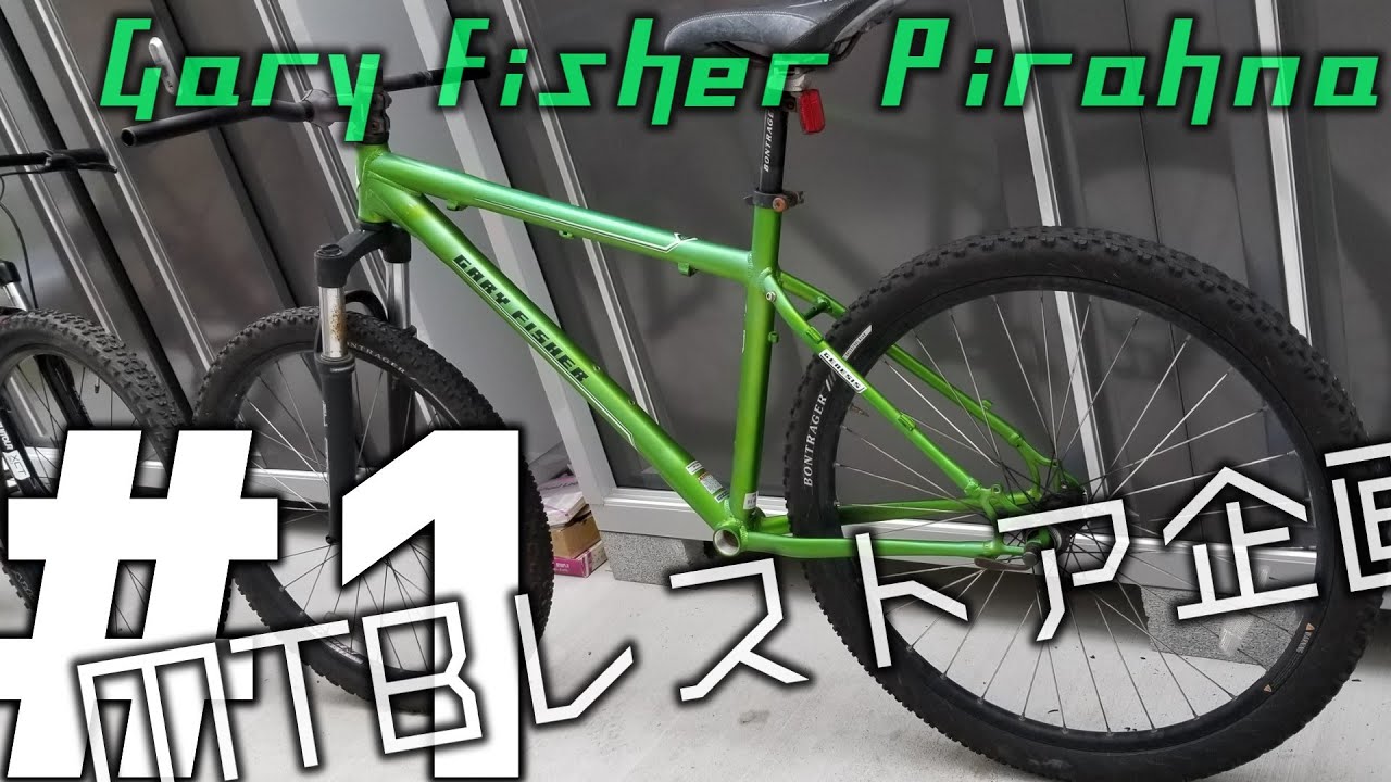 [MTBレストア企画#1]オンボロMTBをレストアする！