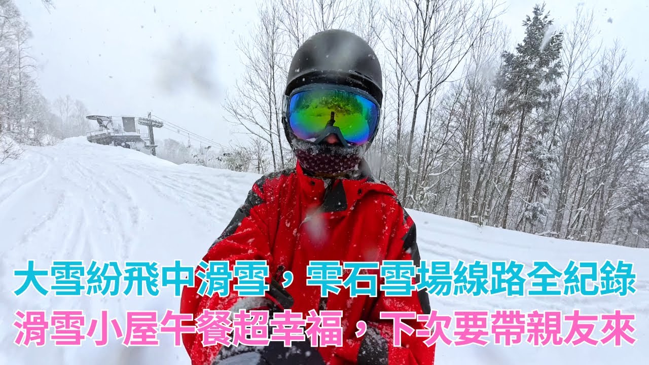 粉雪初體驗，滿滿自排課表在大雪紛飛中實作，山中雪屋吃東西是甚麼感覺，雫石雪場綠線藍線實滑景色，雪場晚餐吃甚麼(吃泡麵阿) 【普通人滑雪去 EP6】