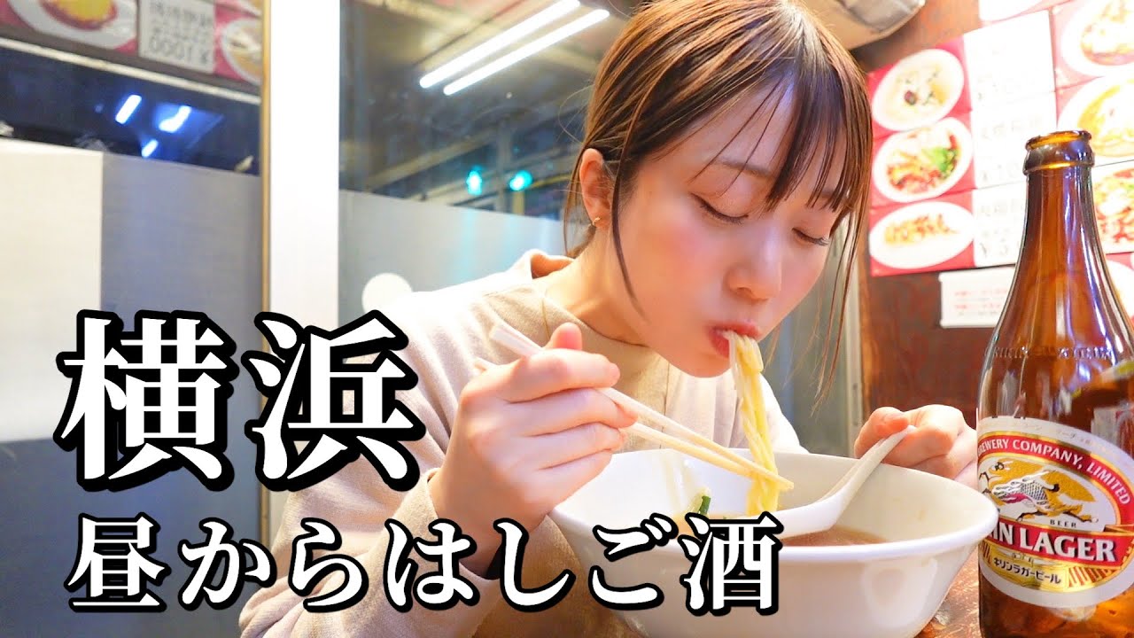 【横浜】飲みの聖地でコスパ最強な飲み屋４軒はしご酒！最後はラーメンで〆る最高な飲み歩き【神奈川グルメ】