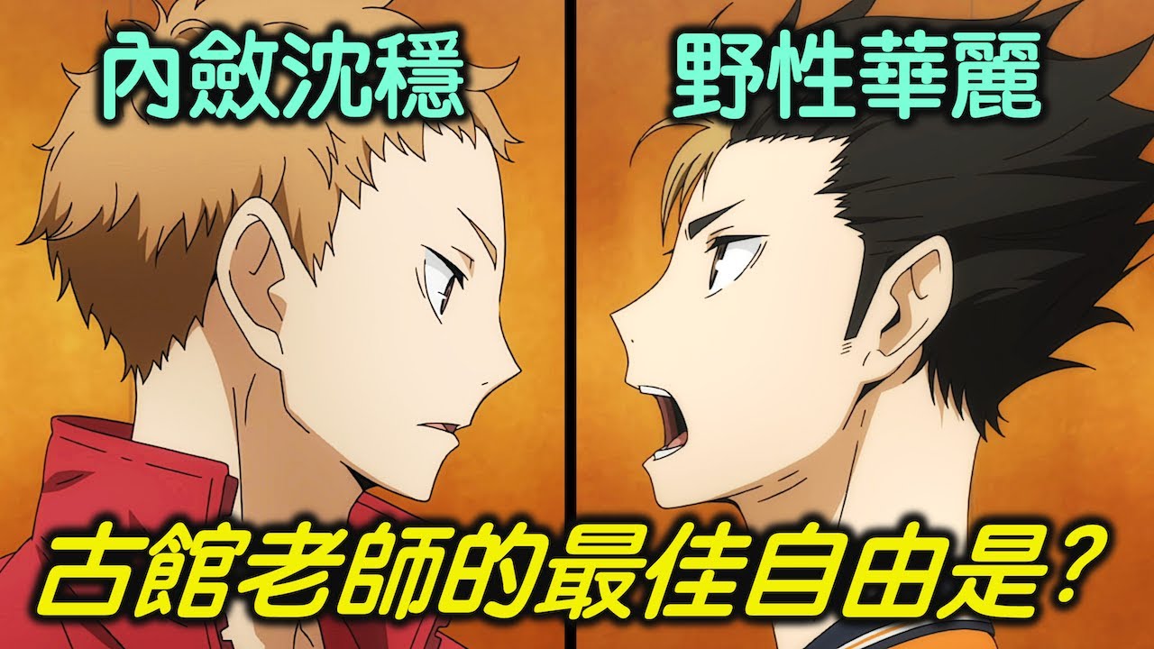 西谷vs夜久，你心目中的最佳自由人是誰?  《排球少年》角色比較【RIVER動漫後日談】