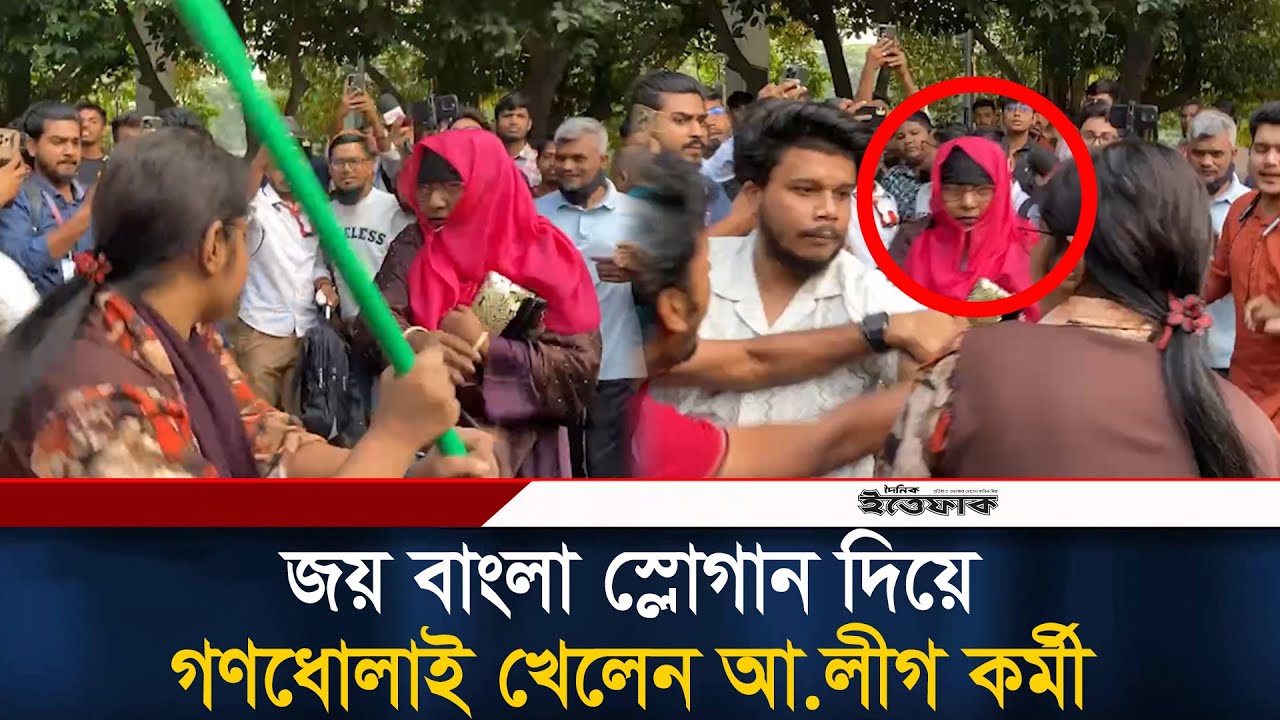 ধানমন্ডিতে জয় বাংলা স্লোগান দিয়ে গণ/ধো/লাই খেলেন আ.লীগ কর্মী | Dhanmondi 32 | Awami League