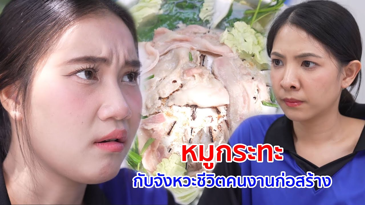 หนังสั้น หมูกระทะ กับจังหวะชีวิตคนงานก่อสร้าง 2 วิ