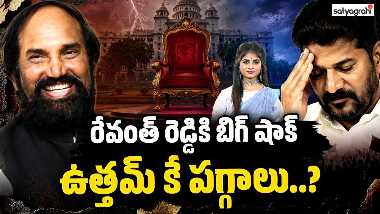 ఉత్తమ్&zwnj;కు ఊపు.. రేవంత్ రెడ్డికి చెక్ : Uttam Kumar Reddy Will BE CM..? BIG Shock To Revanth Reddy